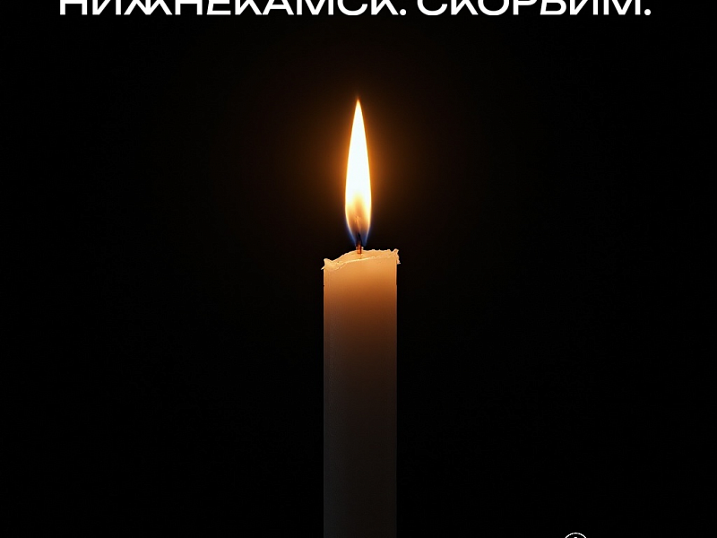 Коллектив и руководство АО «Флот Республики Татарстан» выражают искренние соболезнования родным и близким погибших в результате атаки БПЛА в Нижнекамске.